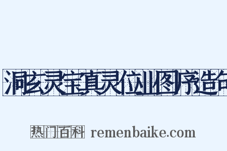 洞玄灵宝真灵位业图序造句是什么意思的图片